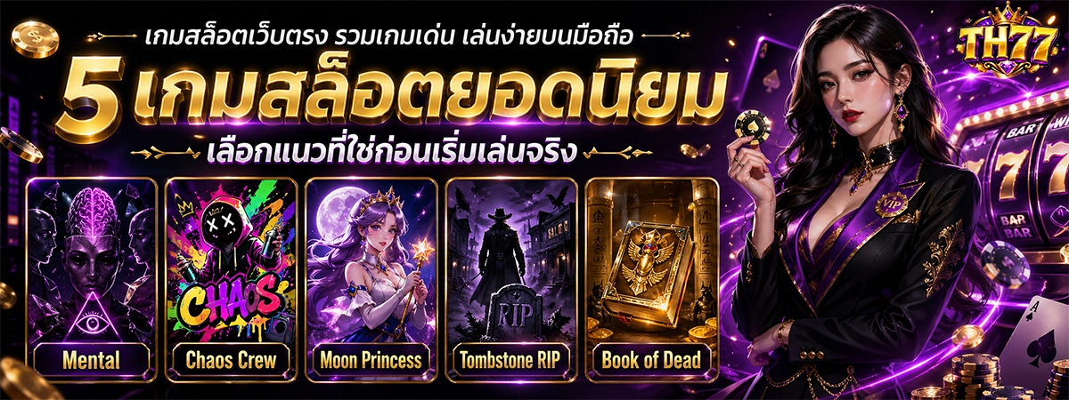 th77 5 เกมสล็อตยอดนิยม เลือกแนวที่ใช้ก่อนเริ่มเล่นจริง