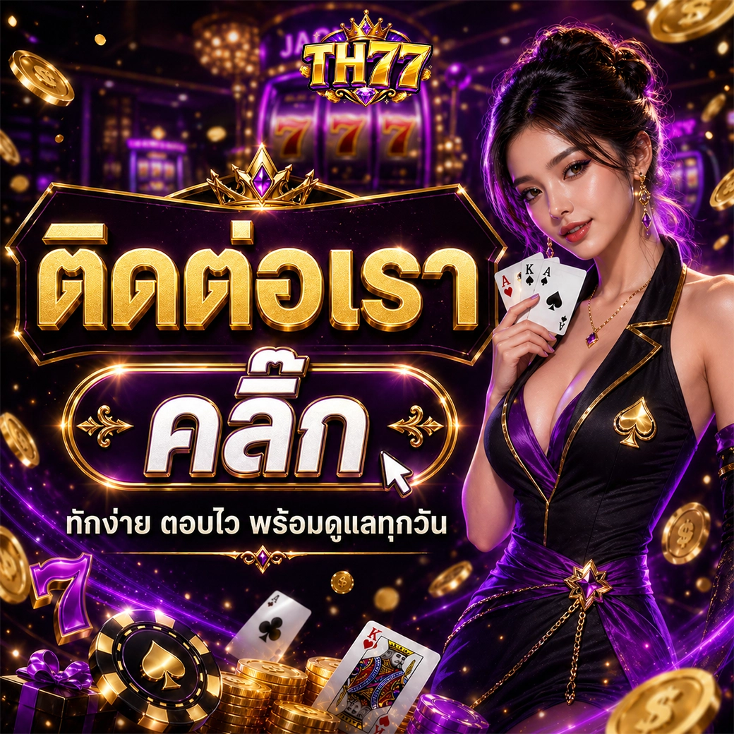 th77 ติดต่อเรา คลิ๊ก ทักง่าย ตอบไว พร้อมดูแลทุกวัน