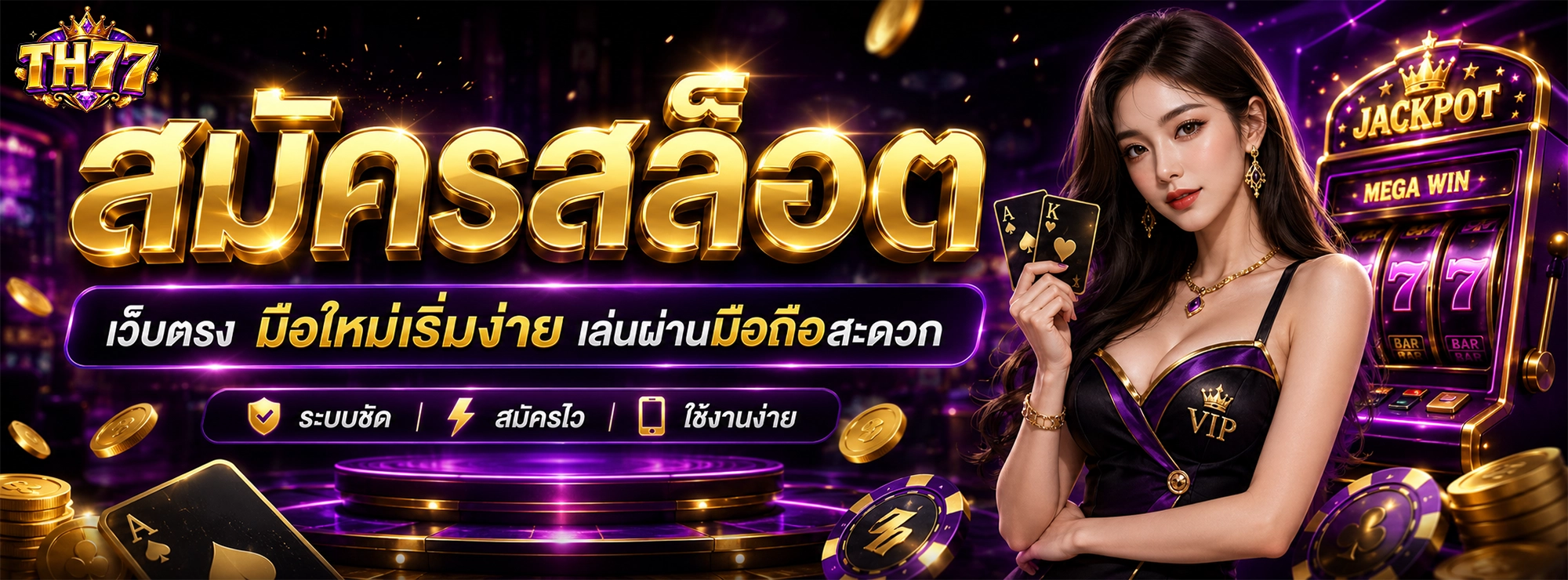 th77 สมัครสล็อต เว็บตรง มือใหม่เริ่มเล่นง่าย เล่นผ่านมือถือสะดวก